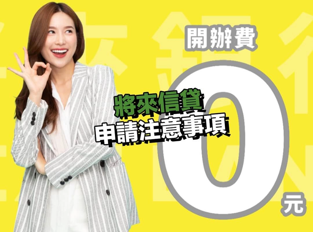 將來信貸申請注意事項