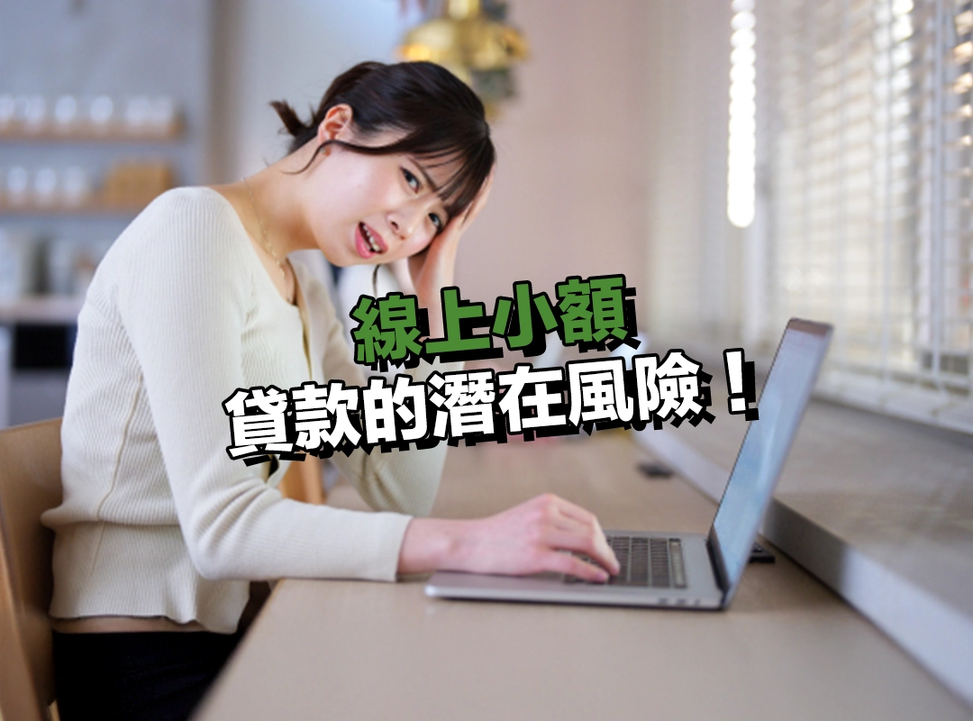 線上小額貸款的潛在風險！便利背後不可忽視的代價！