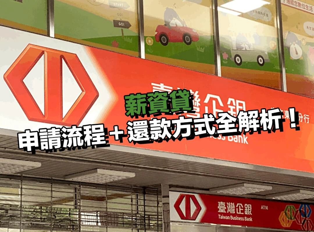 薪資貸申請流程＋還款方式全解析！快速撥款不必等！
