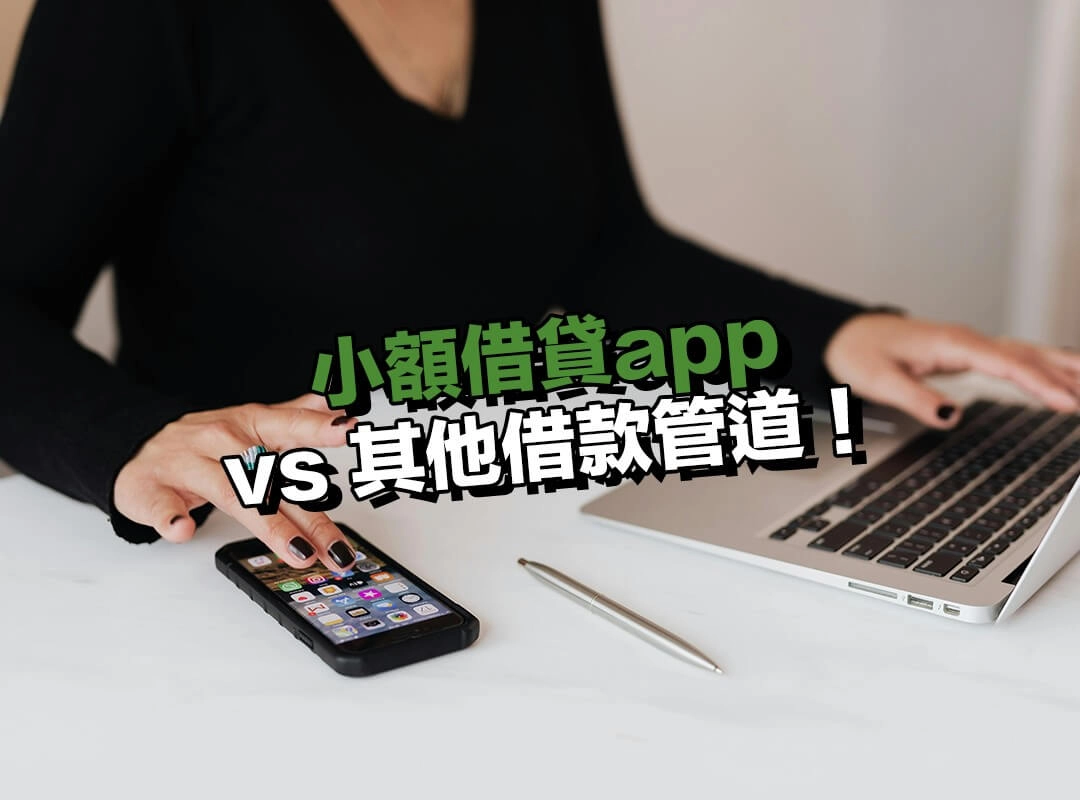 小額借貸app vs 其他借款管道!