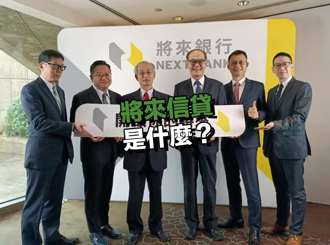 將來信貸是什麼？