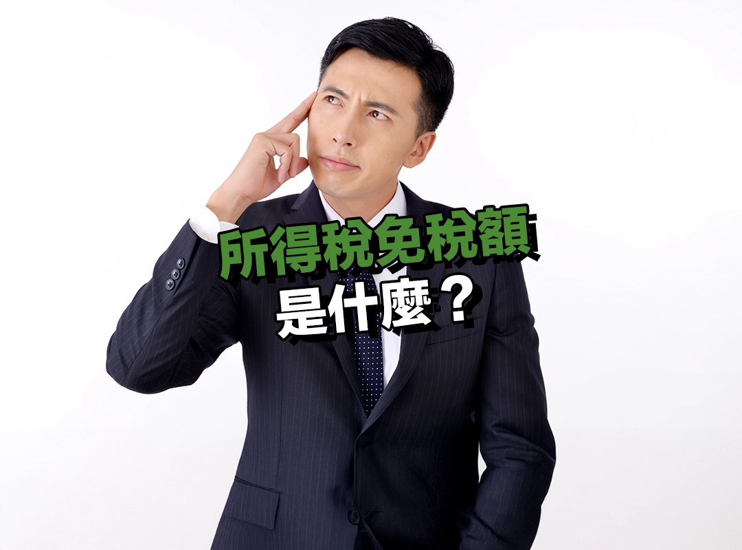 所得稅免稅額是什麼？為什麼重要？