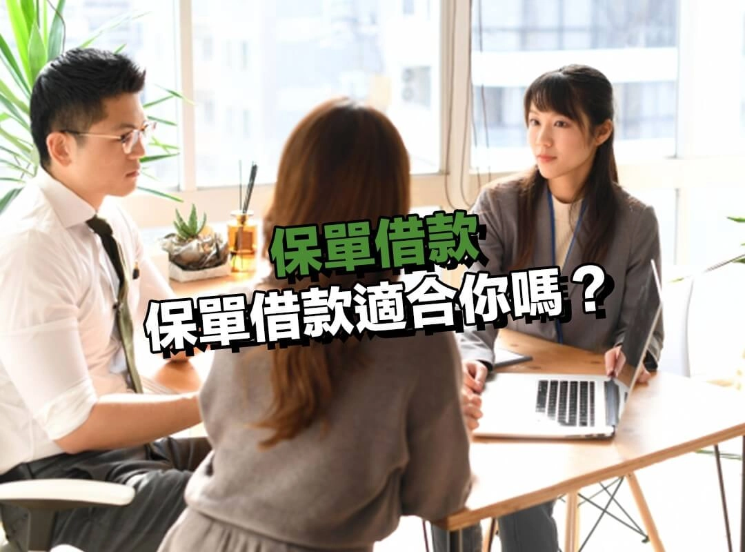 保單借款適合你嗎?先看自己是否符合這幾種情況!