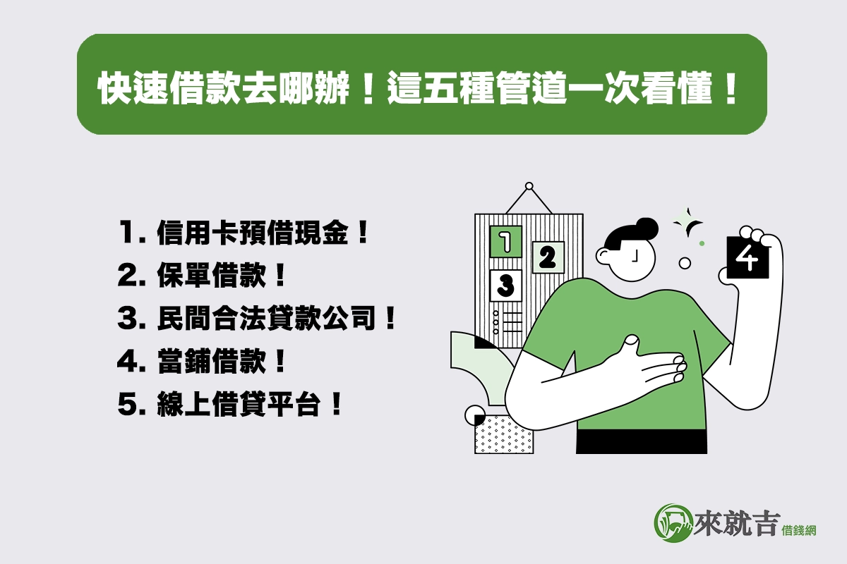 合法快速借款去哪辦！這五種管道一次看懂！