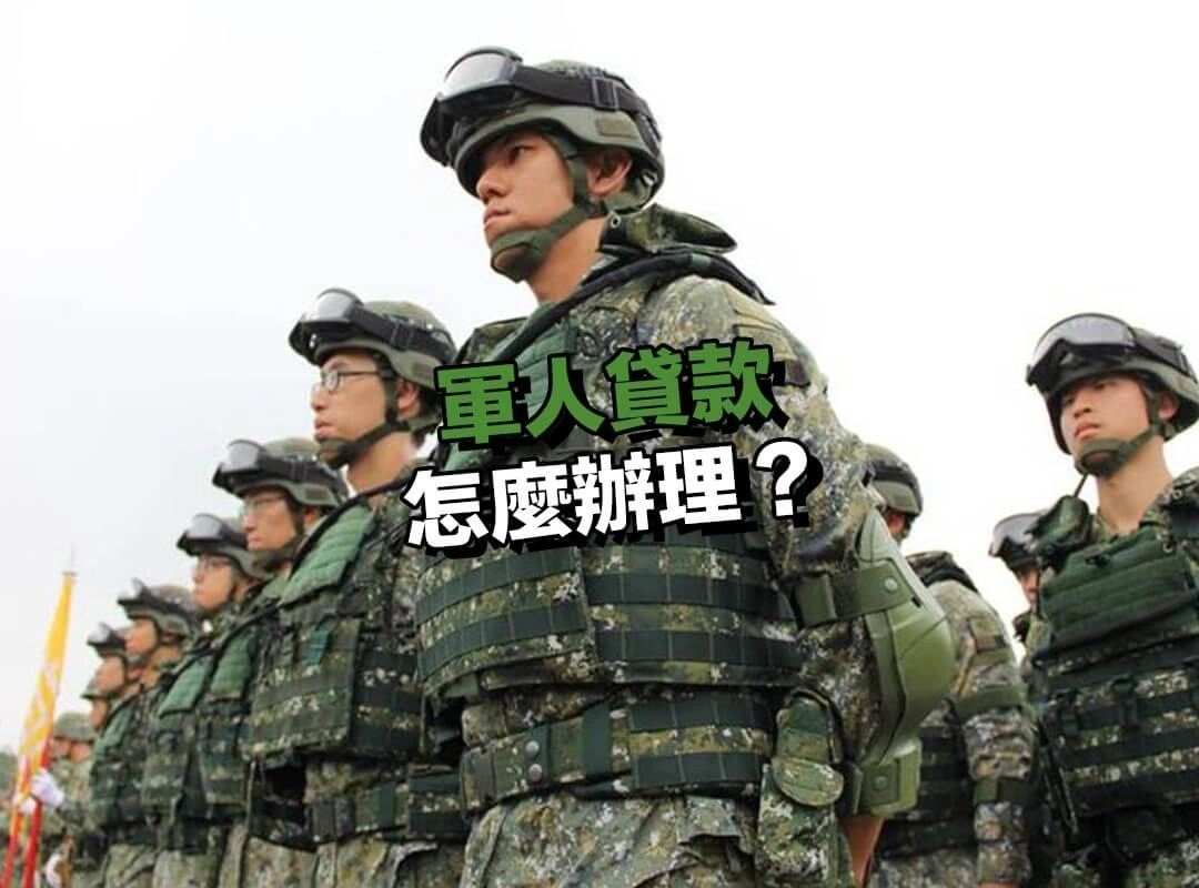 軍人貸款怎麼辦理?五步驟輕鬆完成申請!