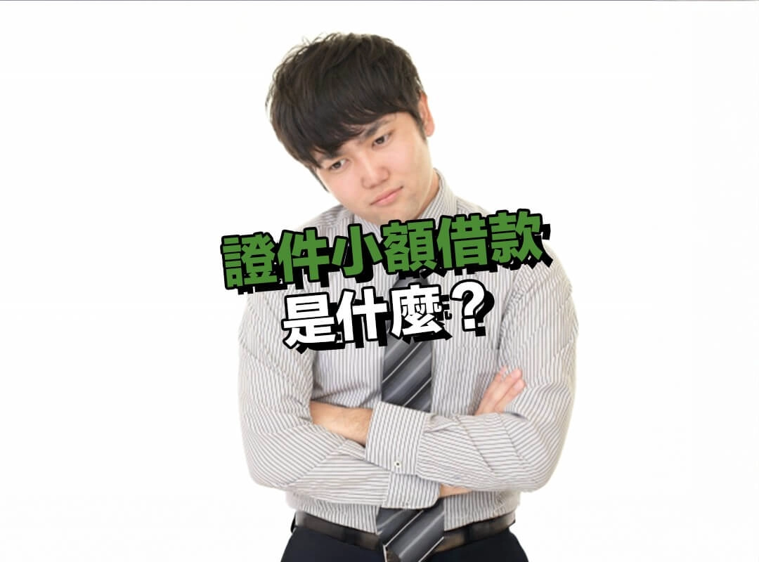 證件小額借款是什麼？證件小額借款合法嗎？