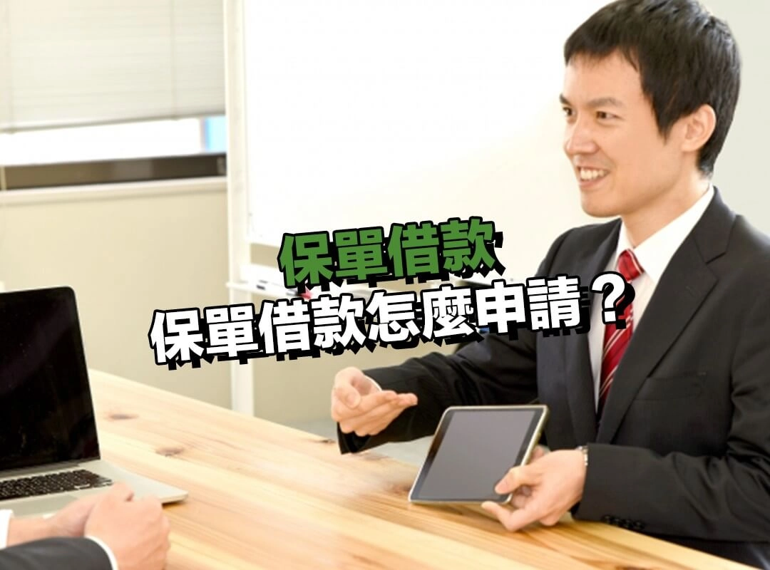 保單借款怎麼申請?流程其實比你想的更簡單!