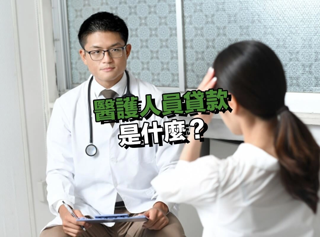 醫護人員貸款是什麼?為什麼銀行特別偏愛醫療族群?