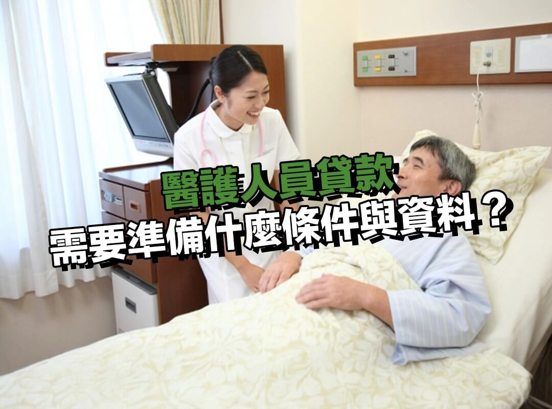 申請醫護人員貸款,需要準備什麼條件與資料?