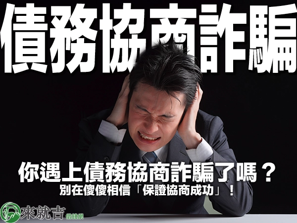 你遇上債務協商詐騙了嗎?別在傻傻相信「保證協商成功」!