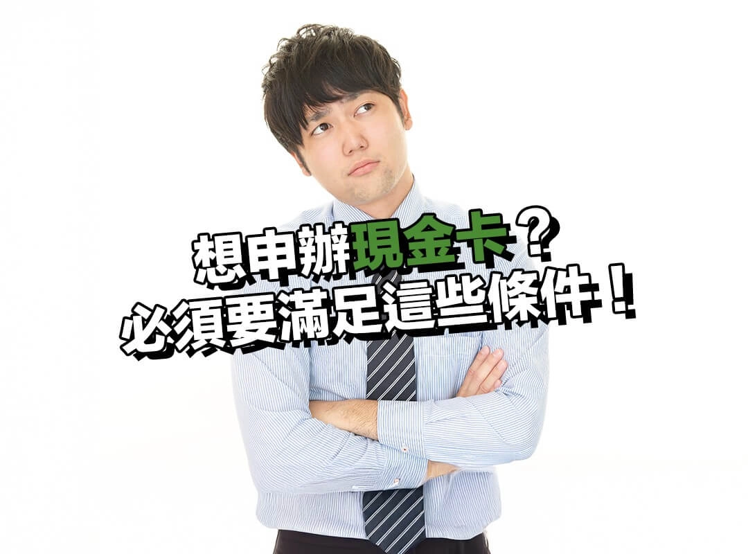 想申辦現金卡?你必須要滿足這些條件!