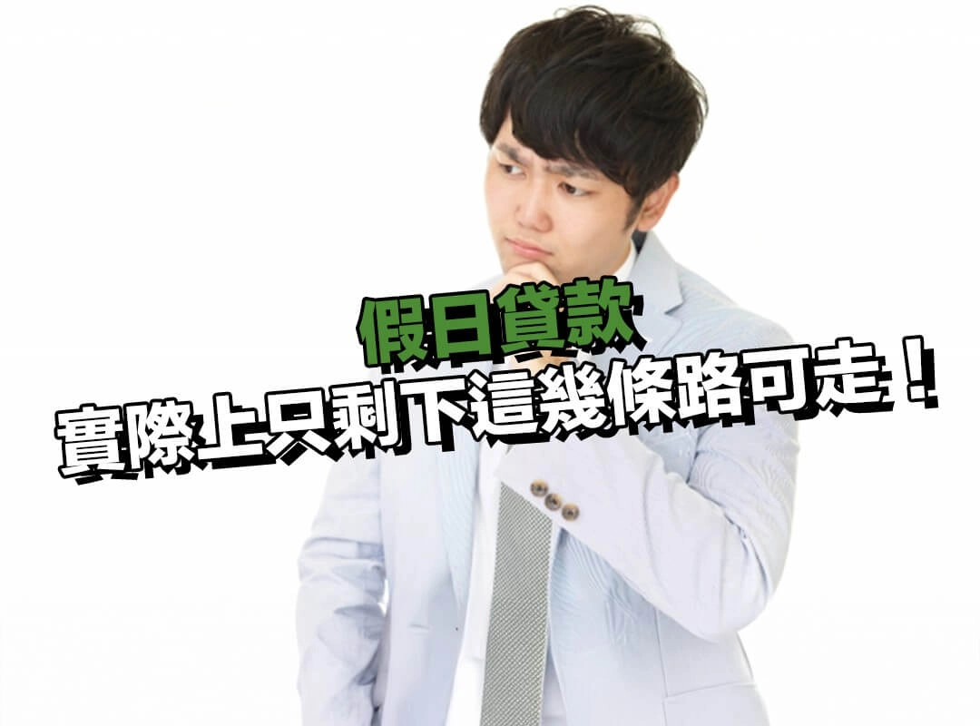 想要假日貸款或借款，實際上只剩下這幾條路可走！