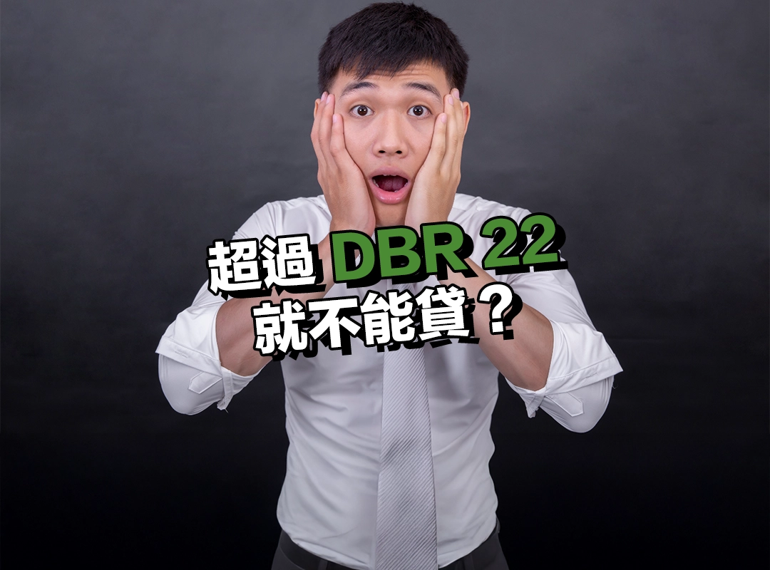 超過 DBR 22 就不能貸款?教你一公式快速自測!