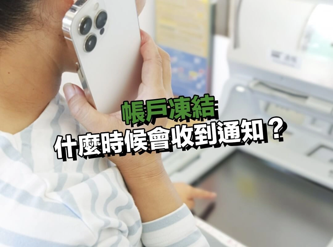 銀行帳戶凍結後，什麼時候會收到通知？