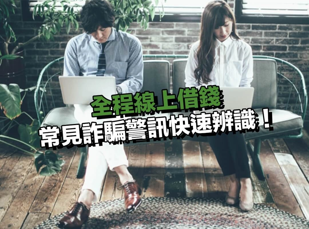 全程線上借錢避雷要點|常見詐騙警訊快速辨識!