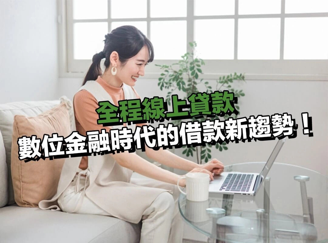 什麼是全程線上貸款?數位金融時代的借款新趨勢!