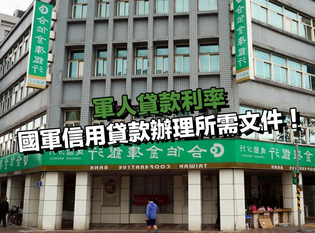 合作金庫國軍信用貸款辦理所需文件!