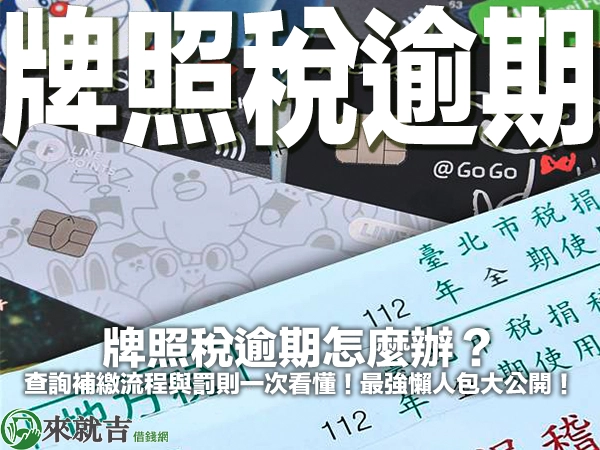 牌照稅逾期怎麼辦?查詢補繳流程與罰則一次看懂!最強懶人包大公開!