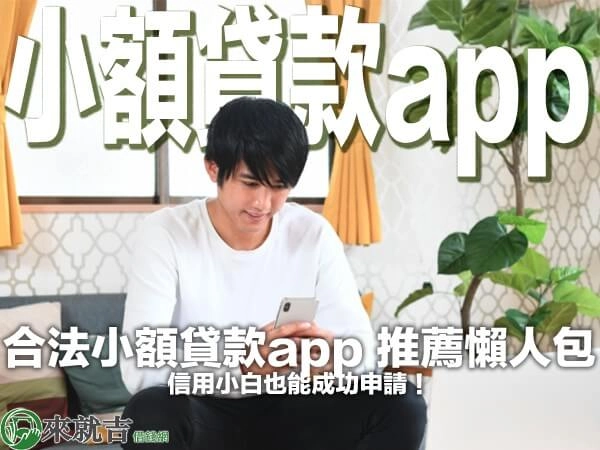 合法小額貸款app 推薦懶人包,信用小白也能成功申請!