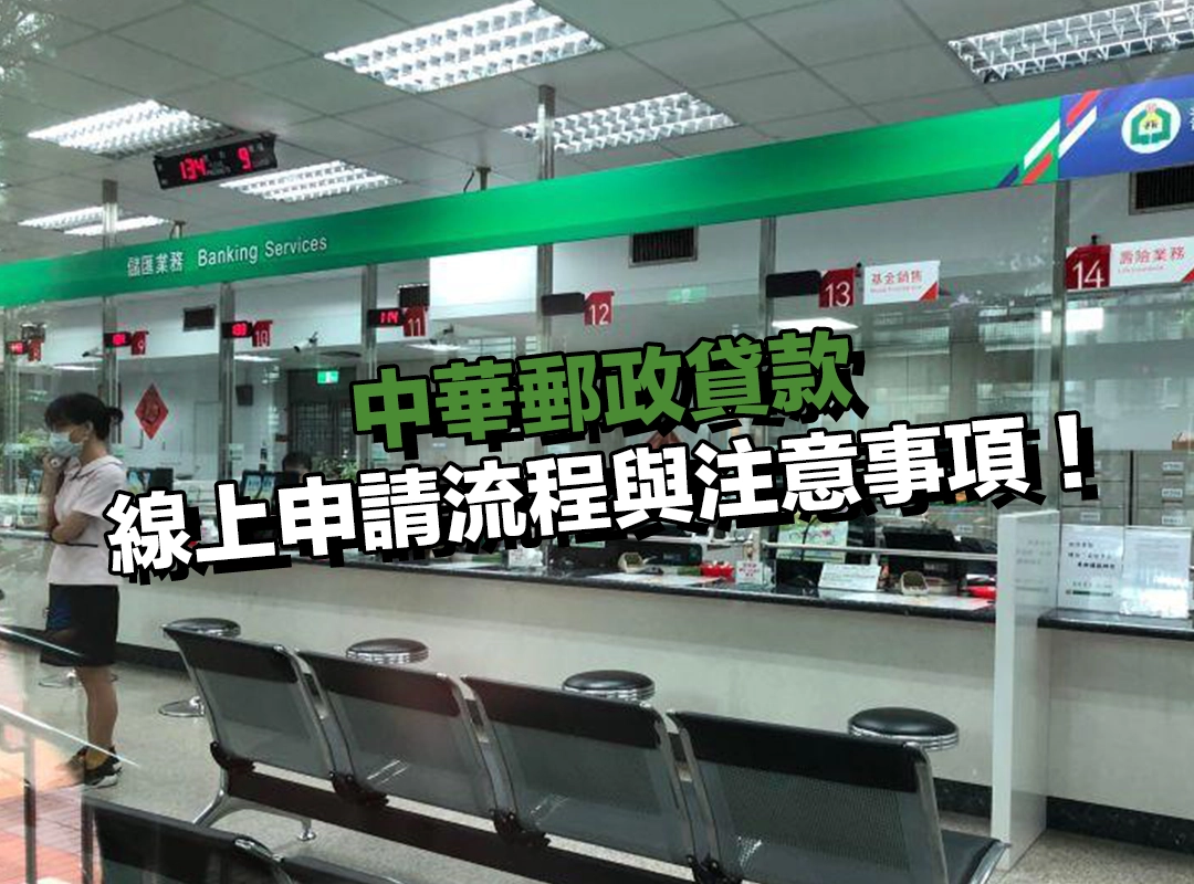 中華郵政貸款線上申請流程與注意事項！看了就懂！