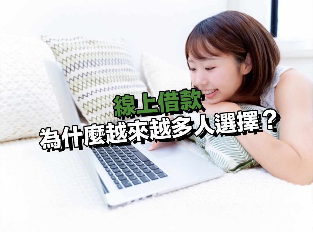 為什麼越來越多人選擇線上借款？便利、省時又能快速撥款！