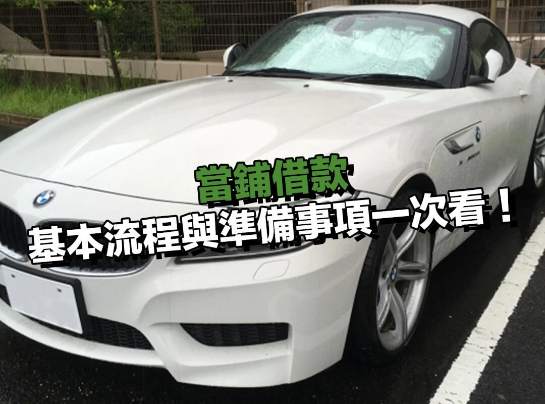 當舖借款該怎麼借？基本流程與準備事項一次看！