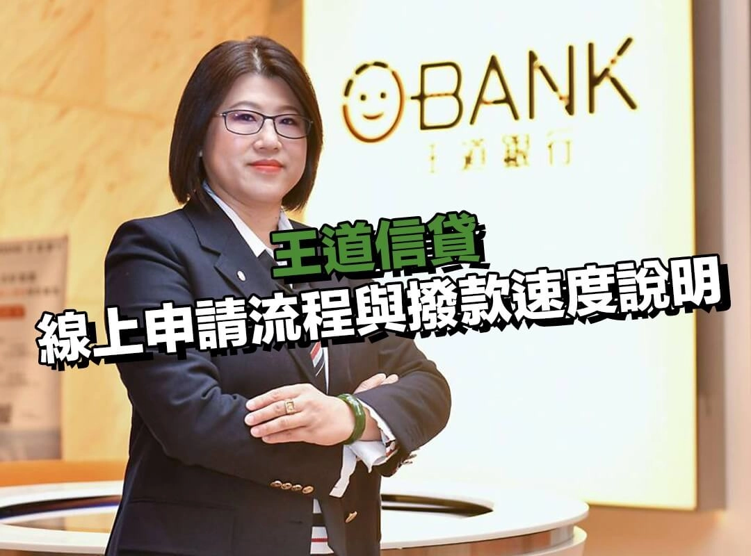 王道信貸全線上申請流程與撥款速度說明
