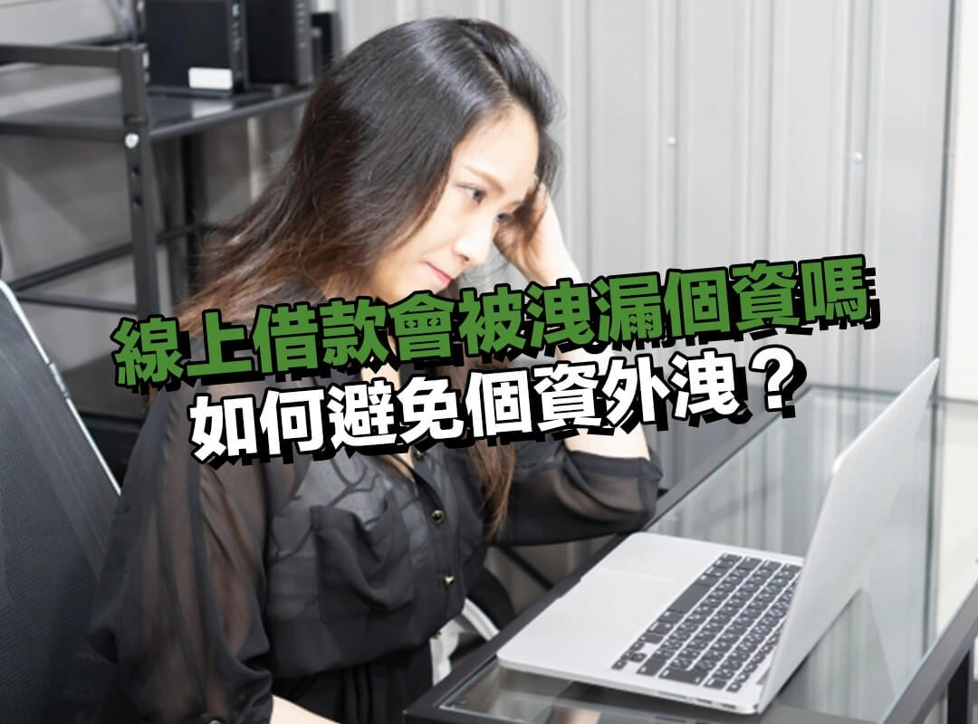 線上借款如何避免個資外洩?申請前先注意這幾件事!