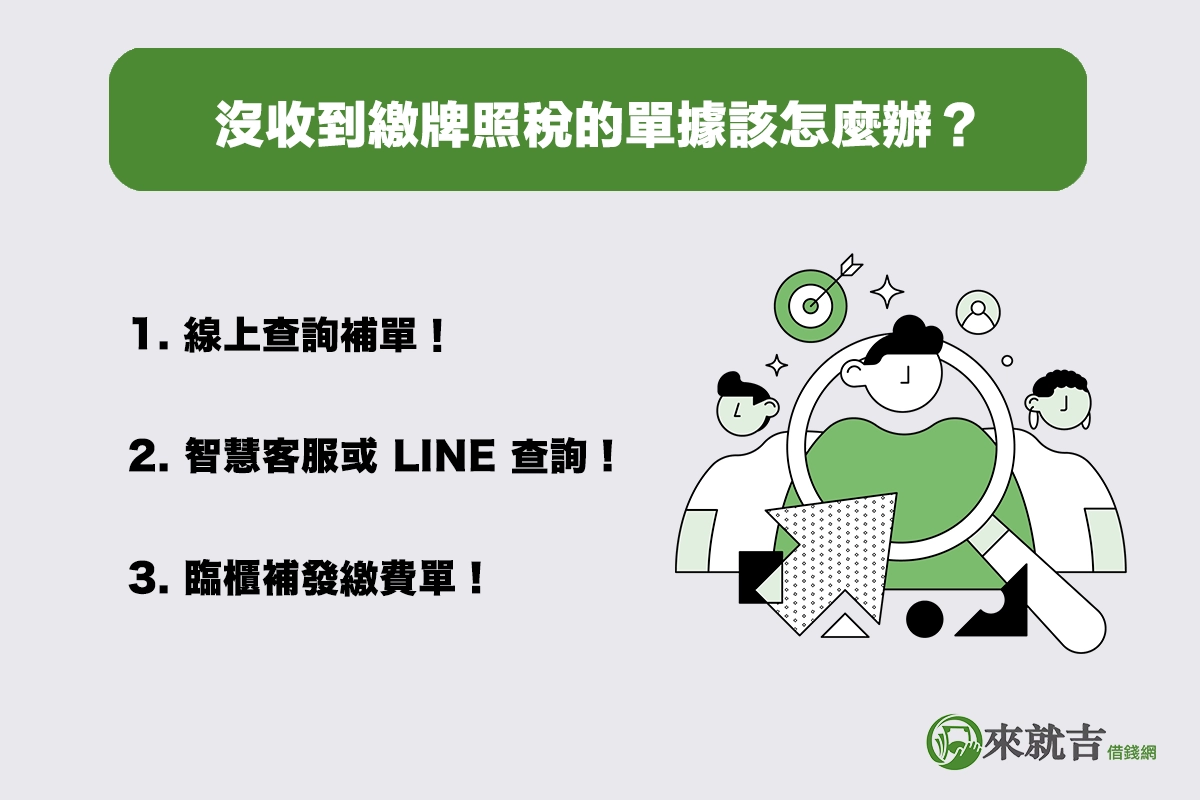 沒收到繳牌照稅的單據該怎麼辦?查詢補單方式一次看懂!