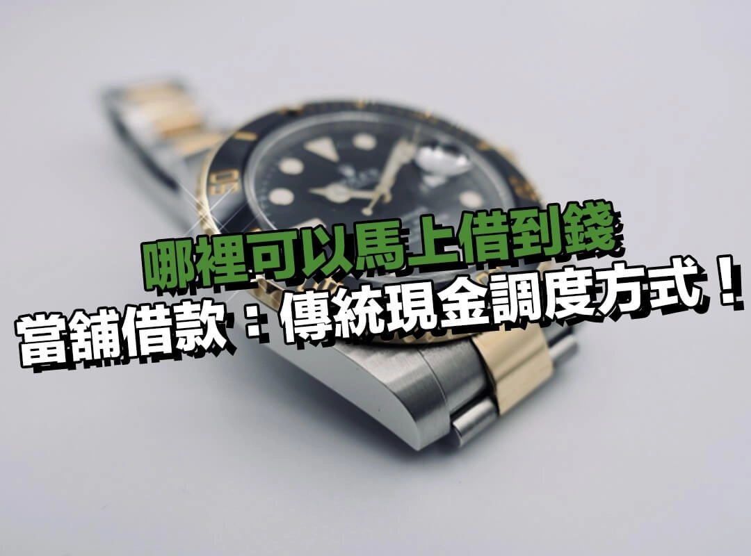 哪裡可以馬上借到錢？選當舖借款：傳統但穩定的現金調度方式！