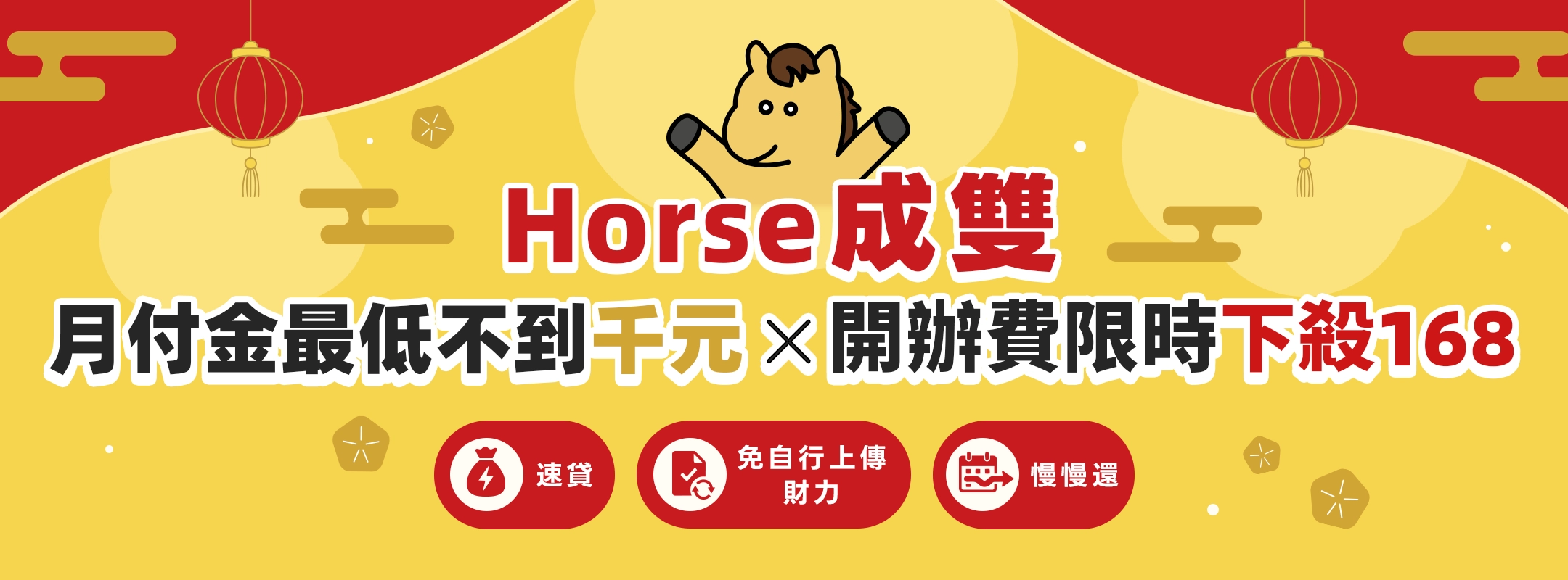 月付金最低不到千元 × 開辦費限時下殺 168