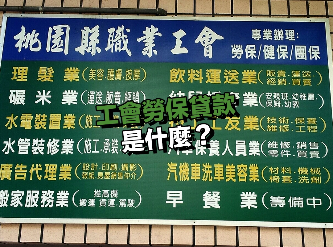 工會勞保貸款是什麼?自營職業者也能申請的資金管道!