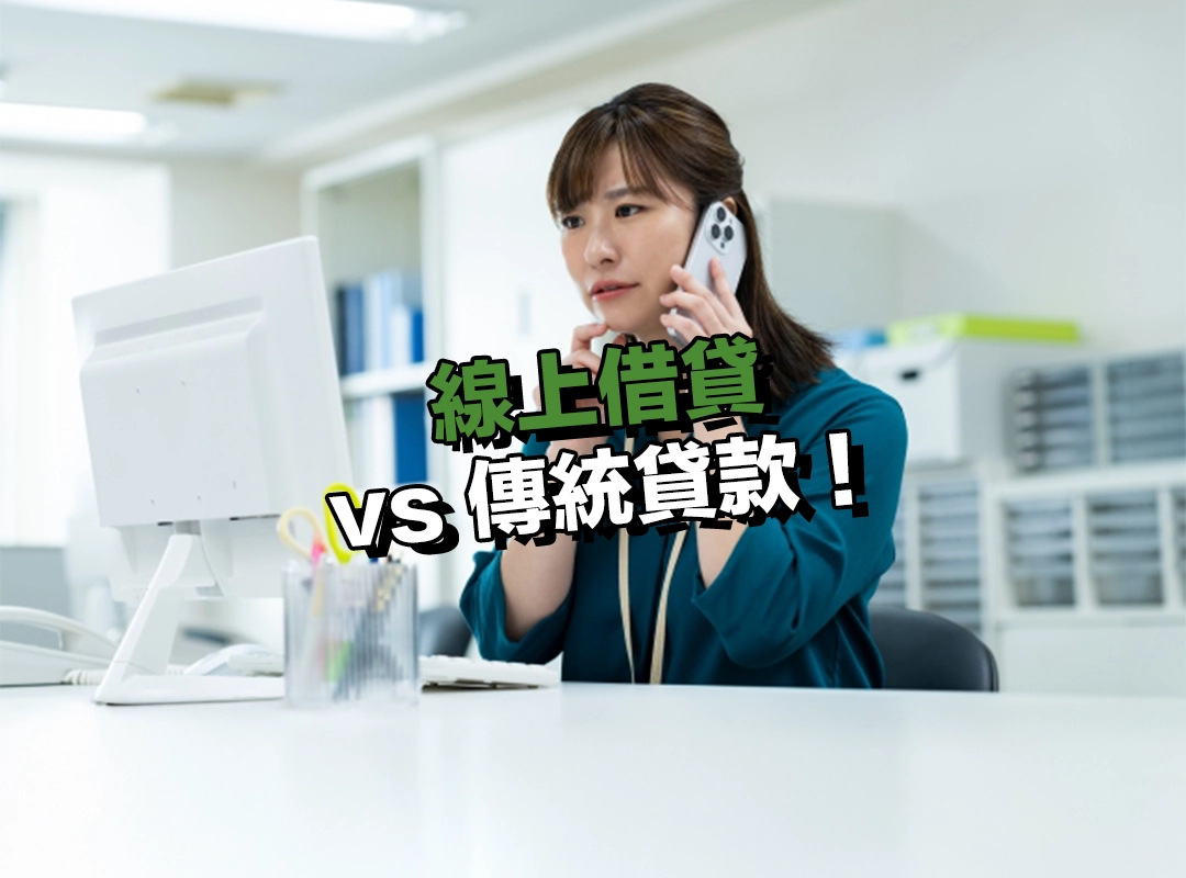 小心線上借貸風險!介紹常見詐騙陷阱與避免方法!
