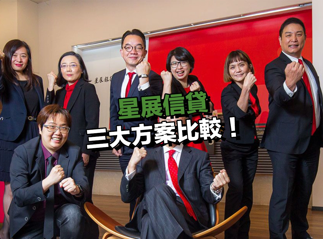 星展信貸三大方案比較!針對不同身份打造最適借款選擇!