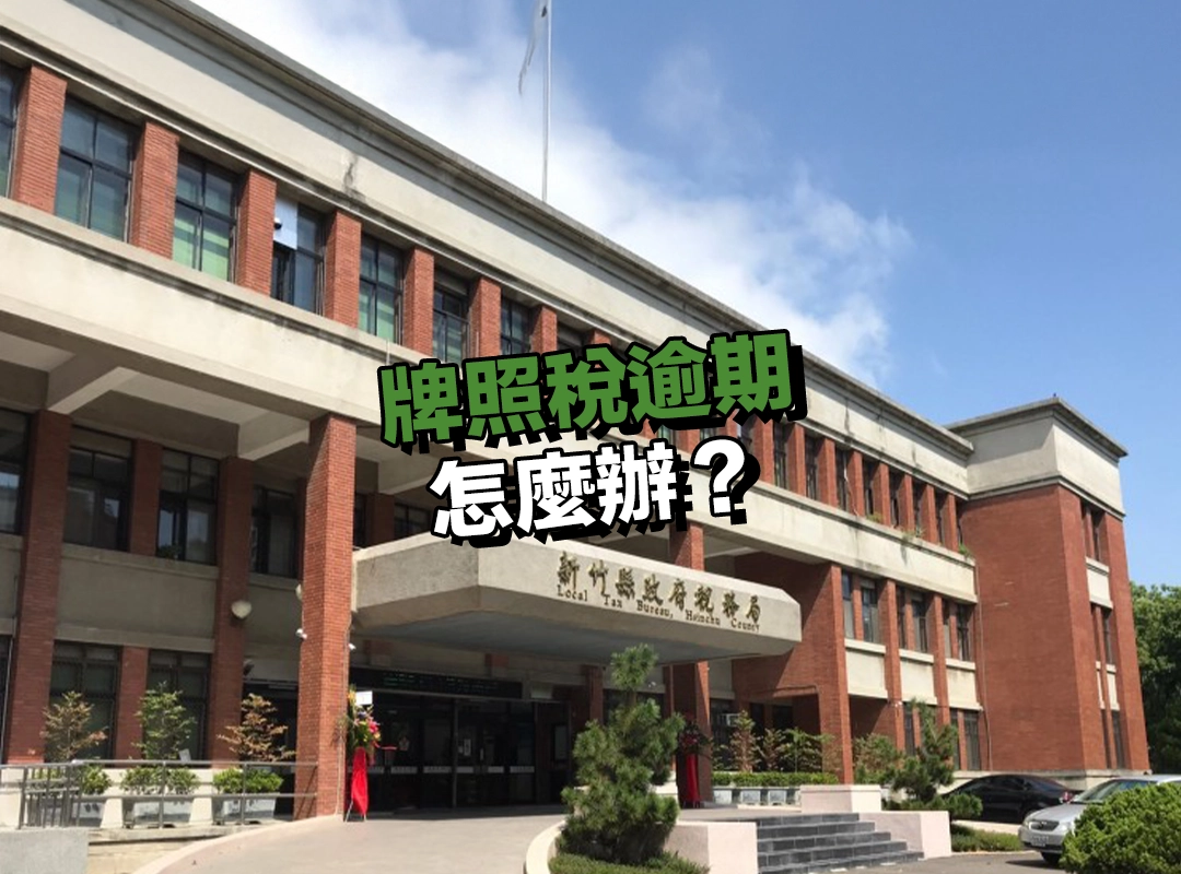 牌照稅逾期怎麼辦?最實用補繳方式一次整理給你!