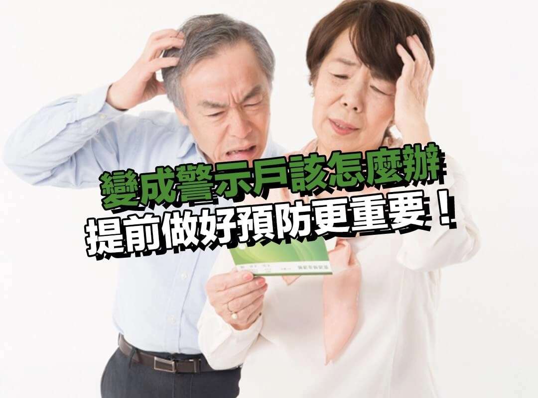 如何避免變成警示戶?提前做好預防更重要!