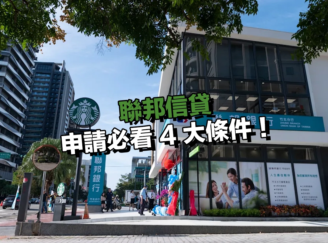 申請聯邦信貸前必看 4 大條件,先自我檢查再出手!
