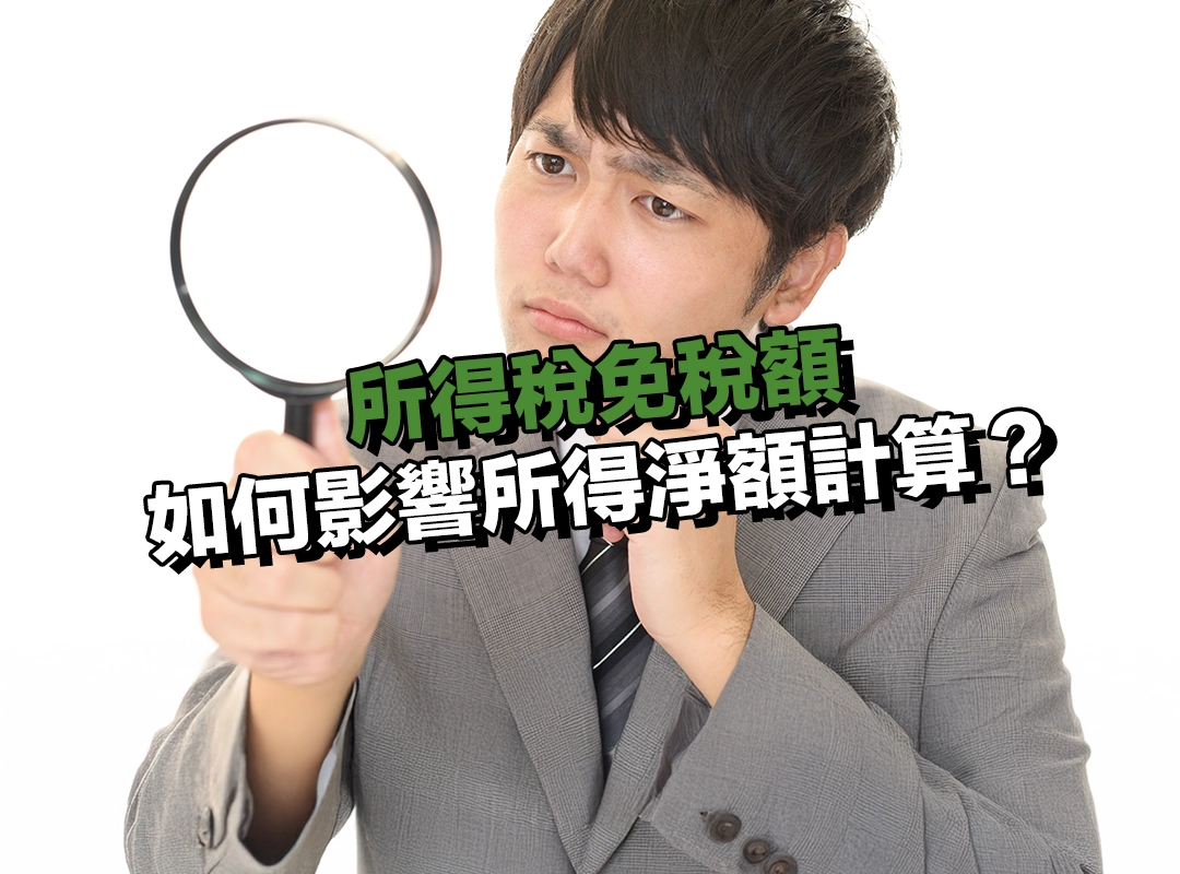 所得稅免稅額如何影響所得淨額計算？