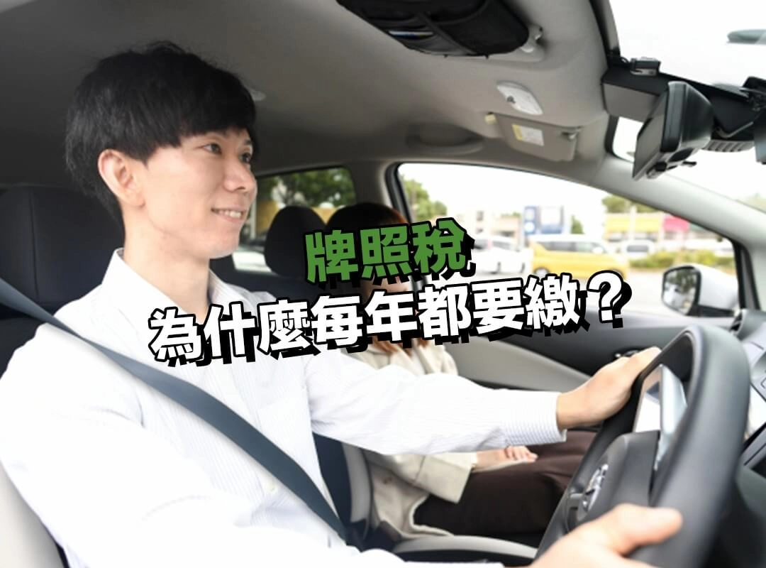 什麼是牌照稅？為什麼每年都要繳？