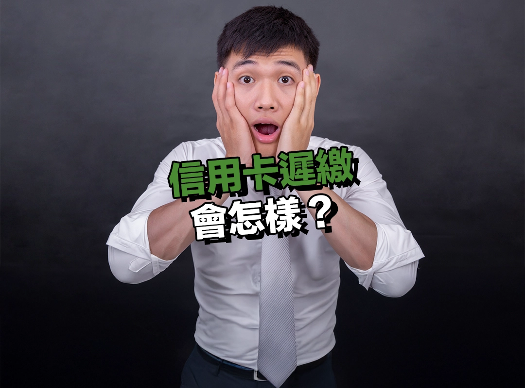 信用卡遲繳會怎樣?一日未繳也算違約!