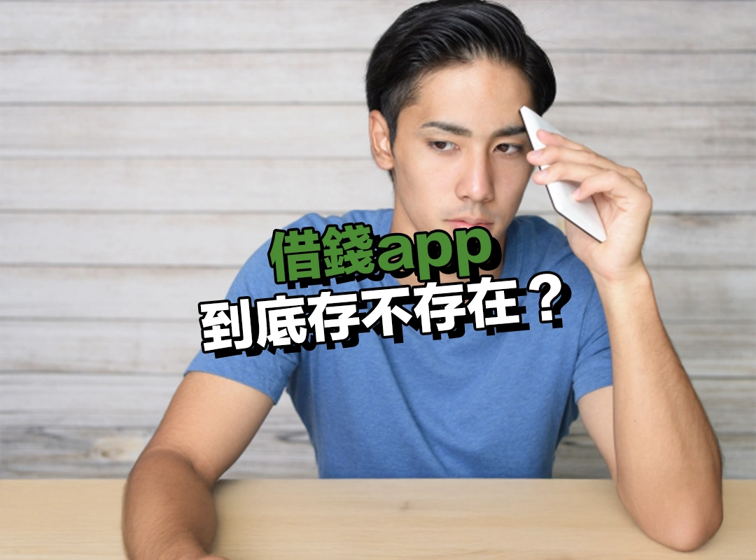 借錢app 到底存不存在?合法性一次說清楚!