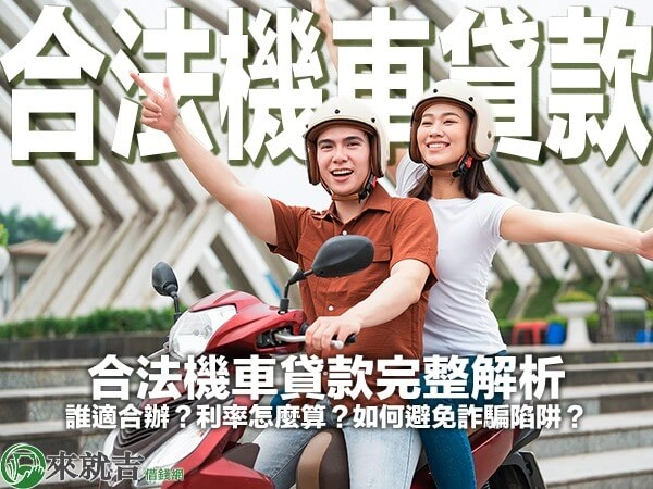 合法機車貸款完整解析：誰適合辦？利率怎麼算？如何避免詐騙陷阱？