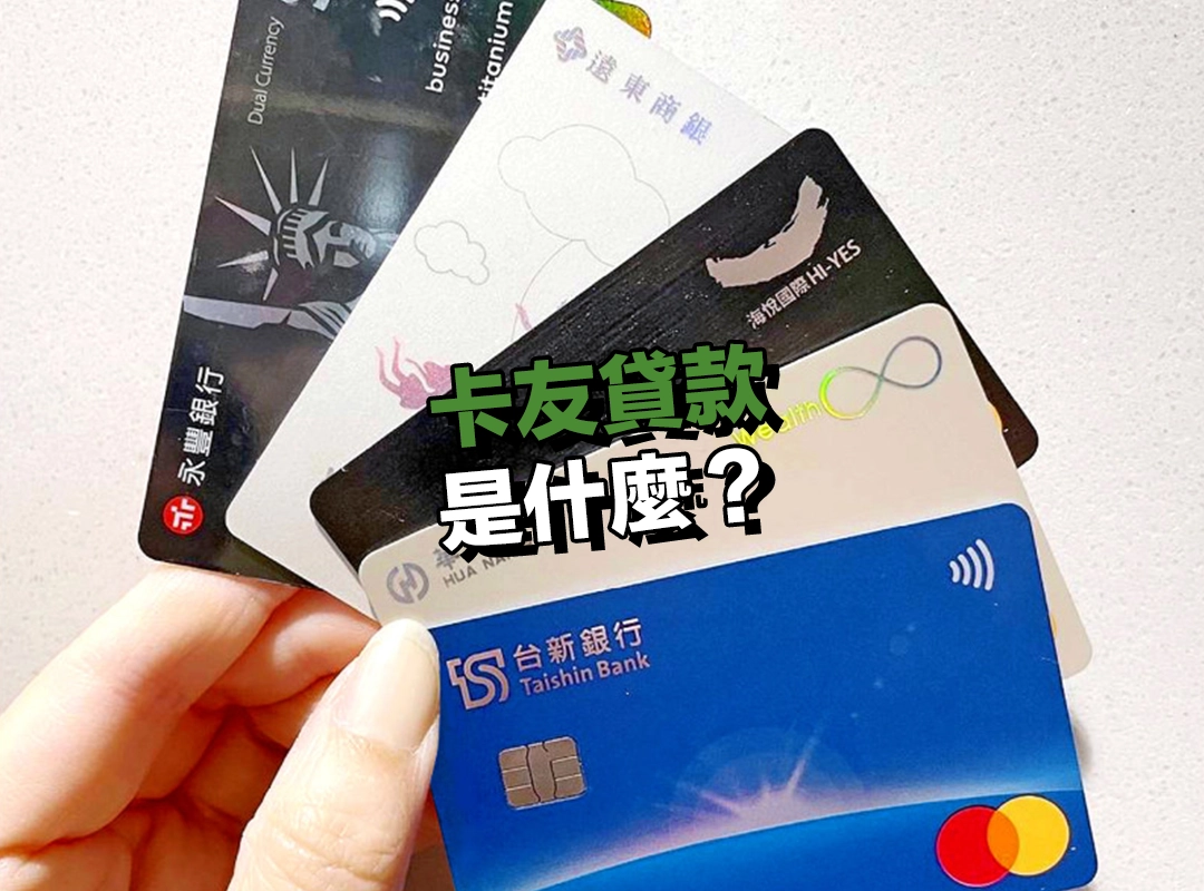 卡友貸款是什麼?簡單搞懂卡友貸款!