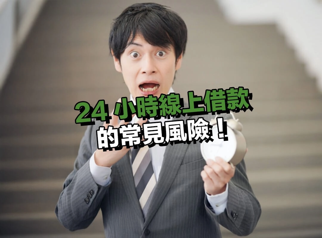 24 小時線上借款的常見風險！