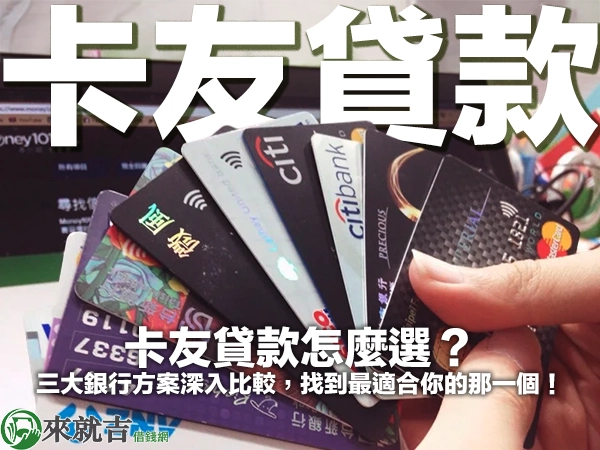 卡友貸款怎麼選?三大銀行方案深入比較,找到最適合你的那一個!