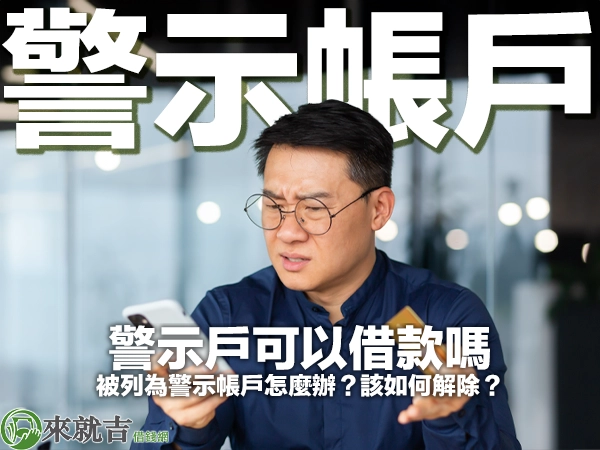 警示戶可以貸款嗎？被銀行列為警示帳戶怎麼辦？該如何解除？ - 697來就吉借錢網