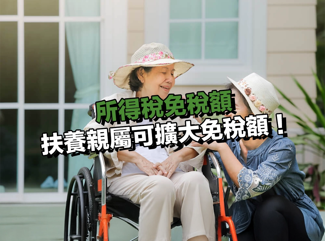 節稅技巧：扶養親屬可擴大免稅額！