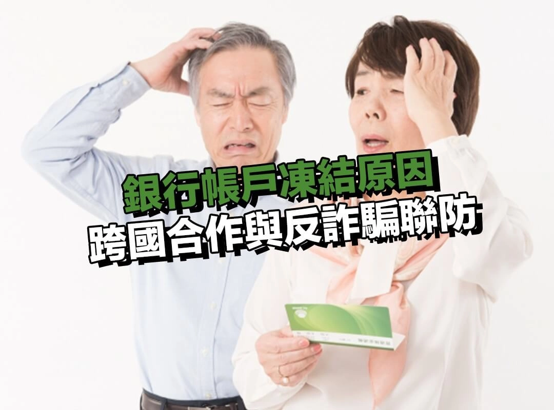 銀行帳戶凍結原因|跨國合作與反詐騙聯防