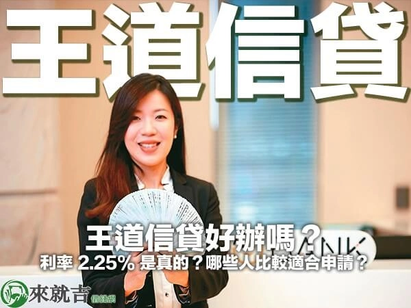 王道信貸好辦嗎？利率 2.25% 是真的？哪些人比較適合申請？