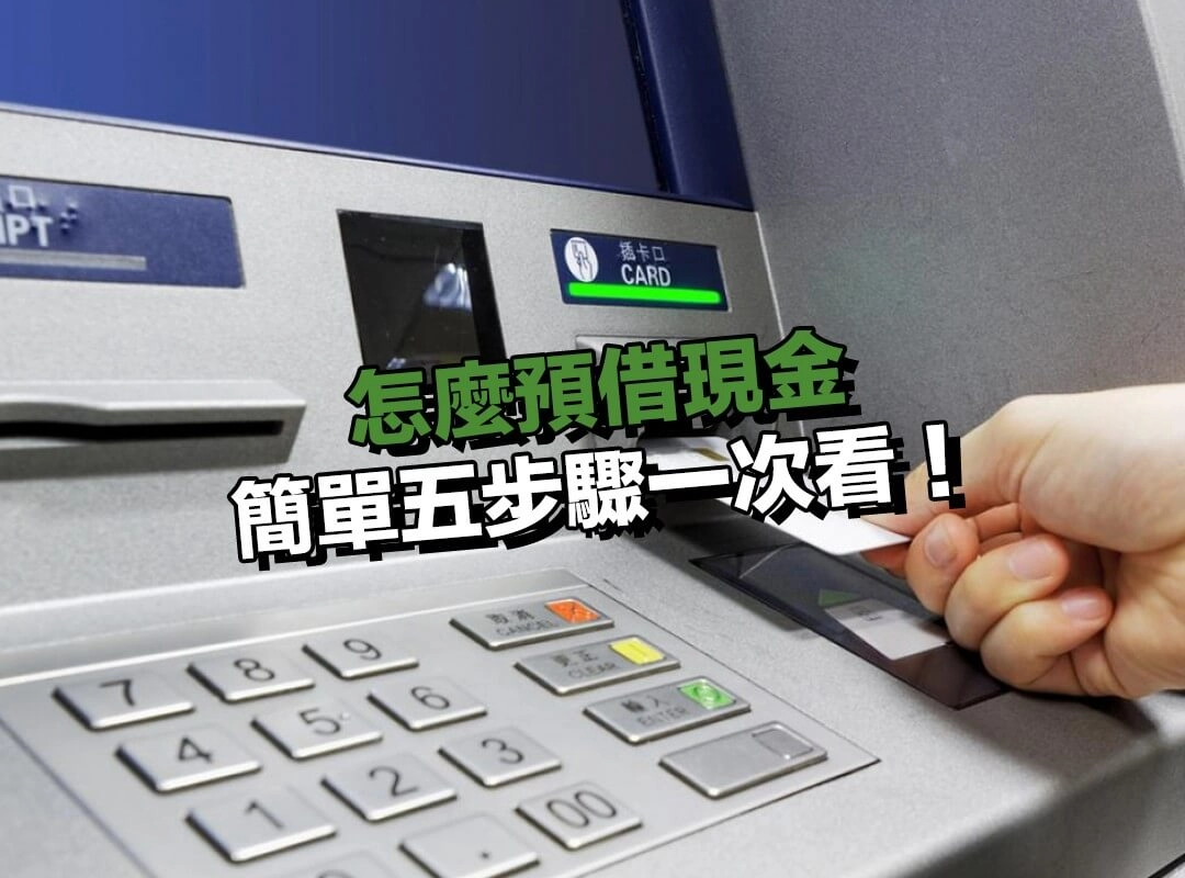 ATM 預借現金提領流程說明！簡單五步驟一次看！